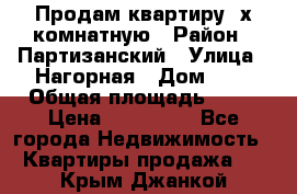 Продам квартиру 2х комнатную › Район ­ Партизанский › Улица ­ Нагорная › Дом ­ 2 › Общая площадь ­ 42 › Цена ­ 155 000 - Все города Недвижимость » Квартиры продажа   . Крым,Джанкой